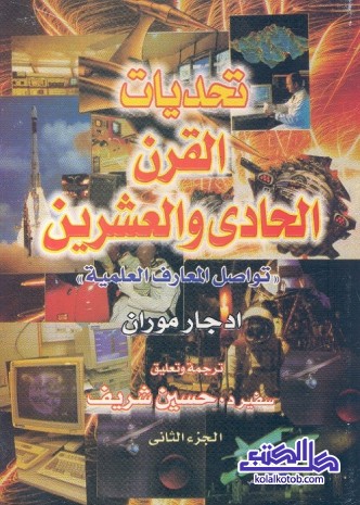 تحديات القرن الحادي والعشرين : تواصل المعارف العلمية - الجزء الثاني